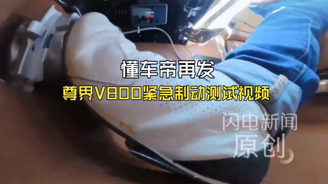 懂车帝再发尊界V800紧急制动测试视频：智界V9同工况未断裂 多款车型均通过6脚全力制动考验