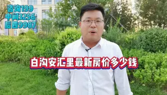 Download Video: 【协议】白沟安汇里楼盘最新房价是多少钱一平米？