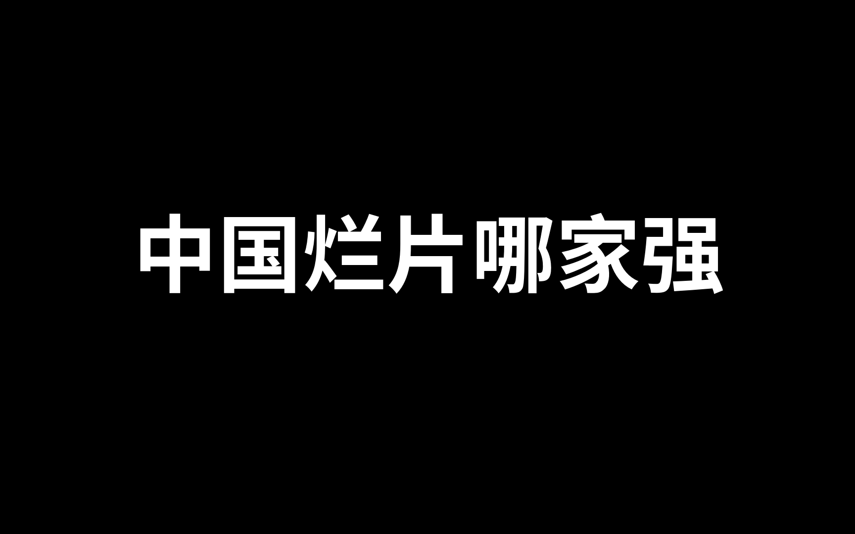 [图]【没有最烂只有更烂】盘点零好评的电视剧 豆瓣评分4分为标准