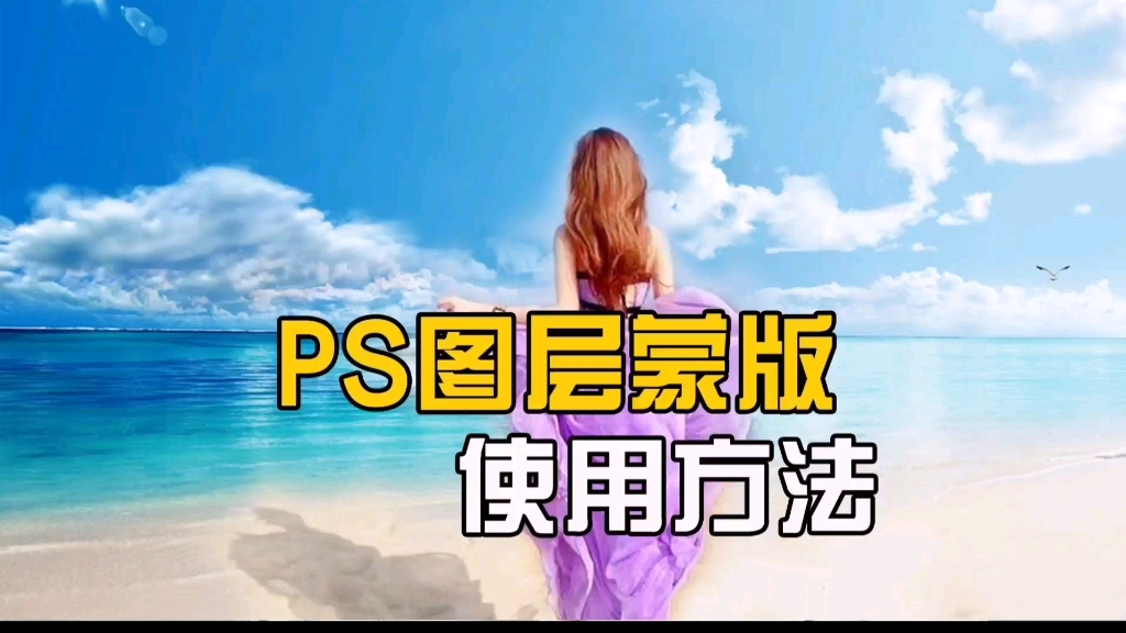 PS图层蒙版使用方法:抠图,合成事半功倍哔哩哔哩bilibili