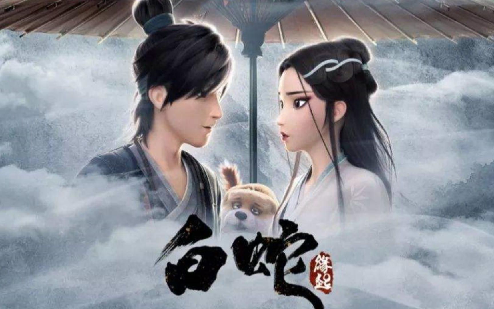 大二学习入门剪辑的处女作:《白蛇·缘起》