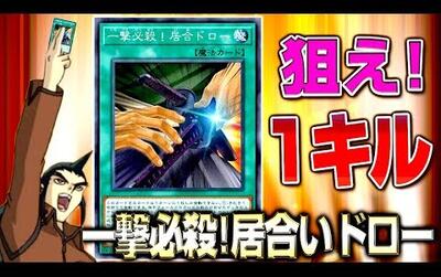 一击必杀!居合抽卡1kill【ygopro】