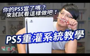 Скачать видео: [巴哈姆特电玩疯]PS5重装系统教学