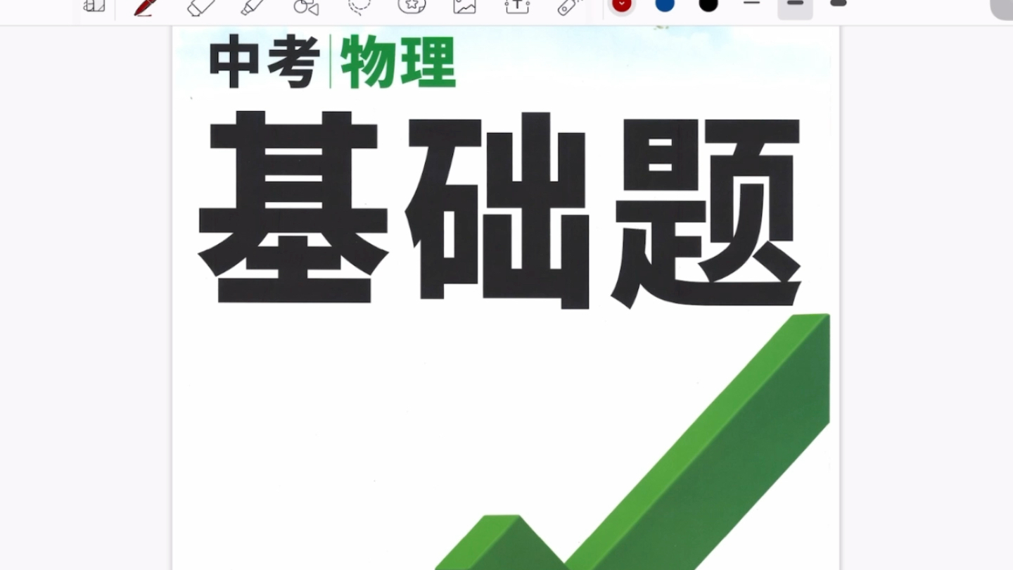 [图]中考物理《万唯基础题》冲不冲？【全书讲解+复习知识点+解题技巧】中考物理高分冲冲冲！