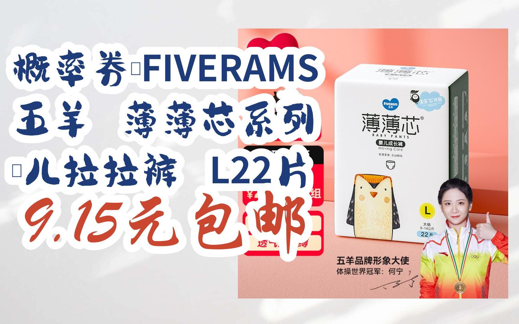 概率券:fiverams 五羊 薄薄芯系列 婷儿拉拉裤 l22片 9.15元包邮