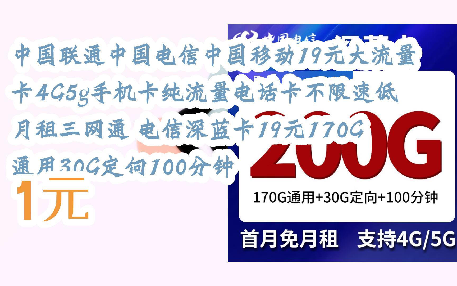 【好價】中國聯通中國電信中國移動19元大流量卡4g5g手機卡純流量電話