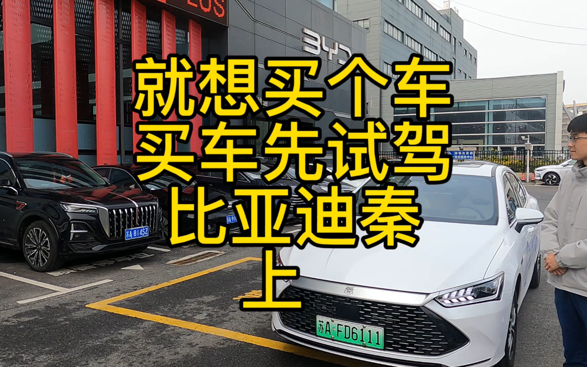 就想买辆车,买车先试驾,试驾比亚迪秦,十几万的秦都是缺点,几万的秦都是优点哔哩哔哩bilibili