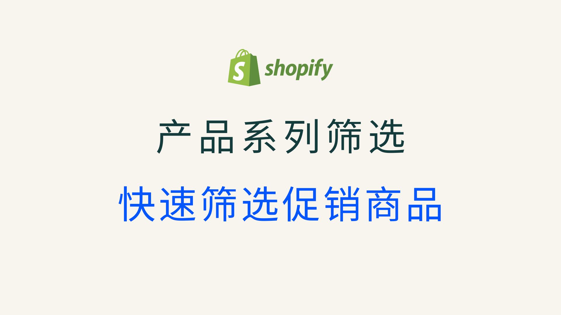 第 207 期 让客户在Shopify 产品系列页面快速筛选出促销商品 批量设置元字段哔哩哔哩bilibili