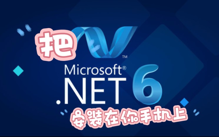 手机上装个dotnet哔哩哔哩bilibili