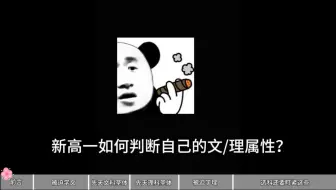 新高一如何判断自己的文/理属性？