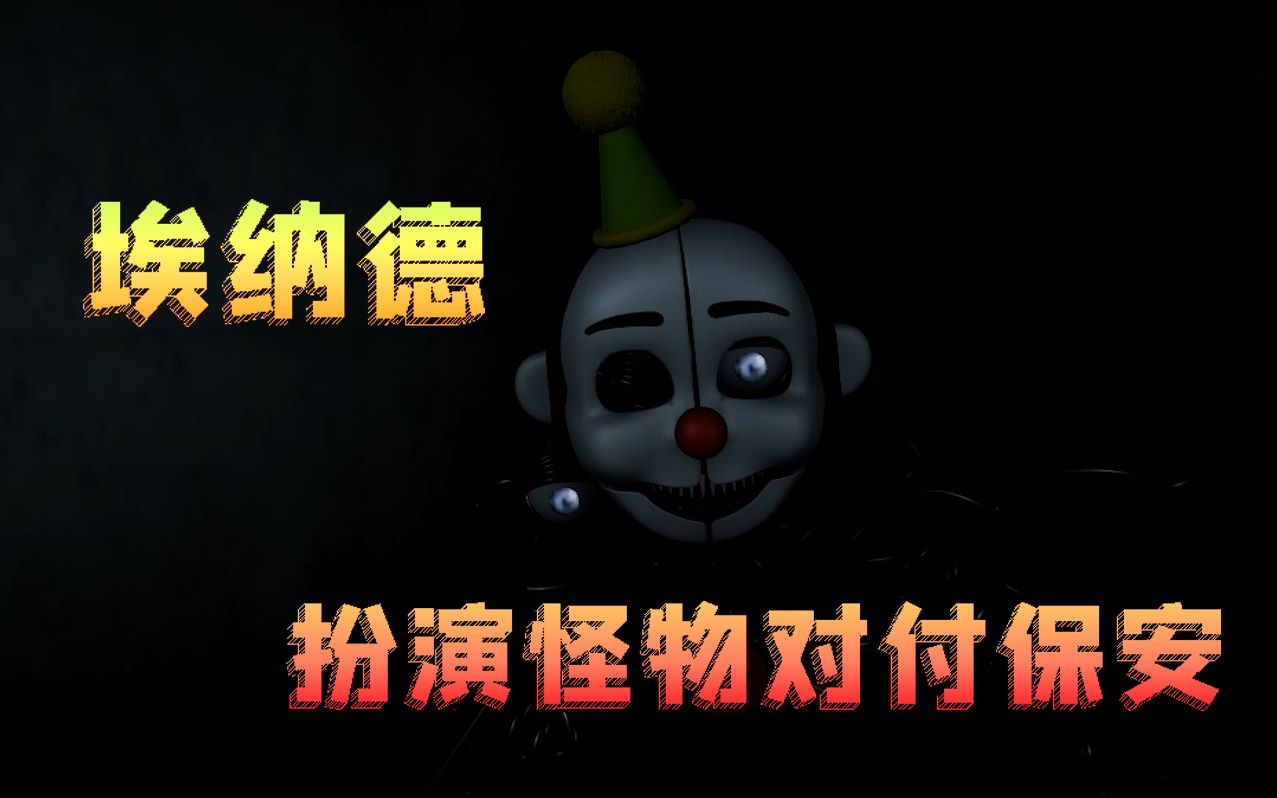 扮演怪物对付保安的游戏扮演真正的埃纳德玩具熊怪物模拟器系列