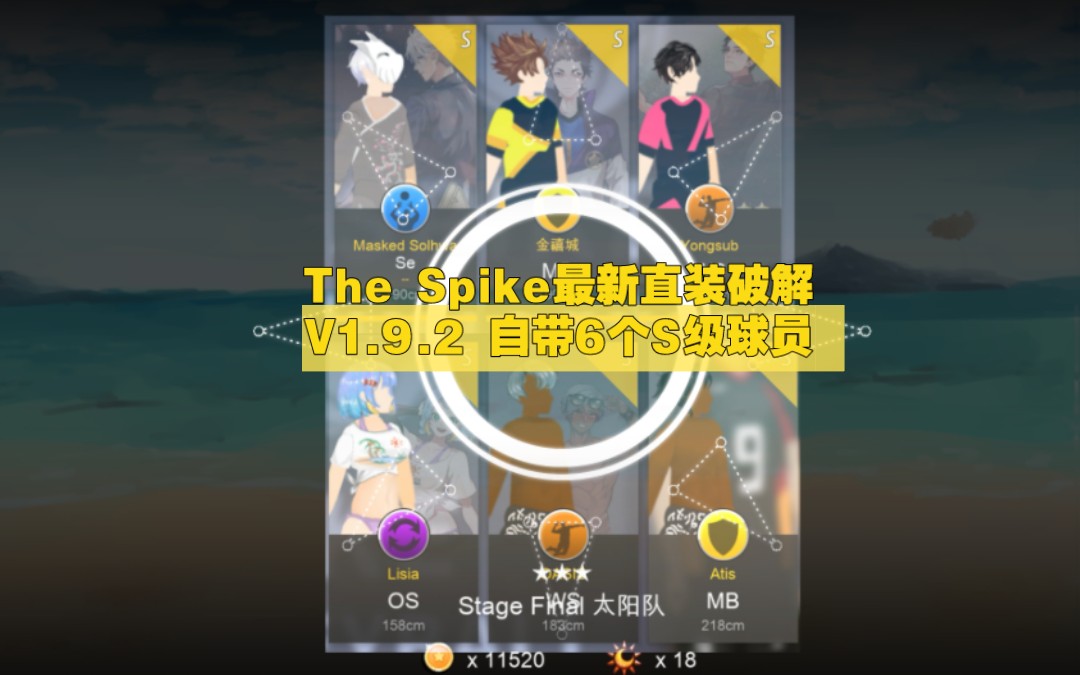 【The Spike】最新V1.9.2直装破解版丨自带6个S级球员丨新增沙排模式单机游戏热门视频