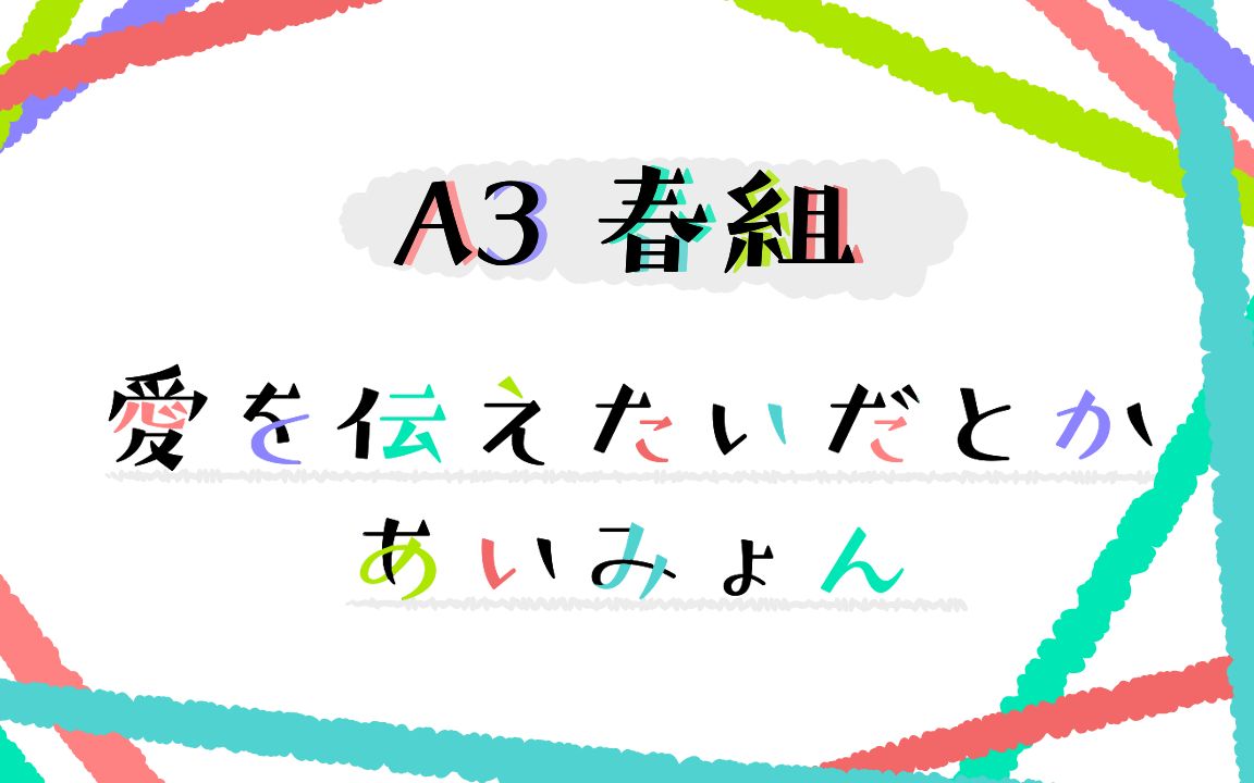 [图]【A3！满开剧团】愛を伝えたいだとか/あいみょん/春組全員向/佐久間咲也/碓冰真澄/皆木綴/茅崎至/希特隆/卯木千景【手描き】【手书き】请看一下简介