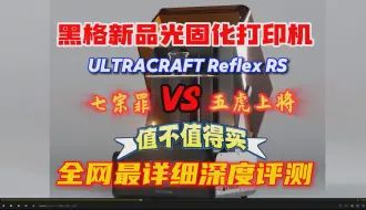 Download Video: 黑格新品发布，痛批七宗罪怒赞五虎上将，究竟值不值得买？Reflex RS深度评测报告