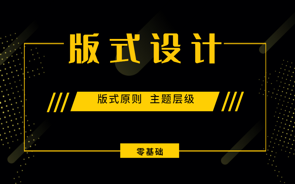 【版式设计系统全集】版式设计中10种最常用的排版方法与设计案例,解决你99%烦恼!哔哩哔哩bilibili