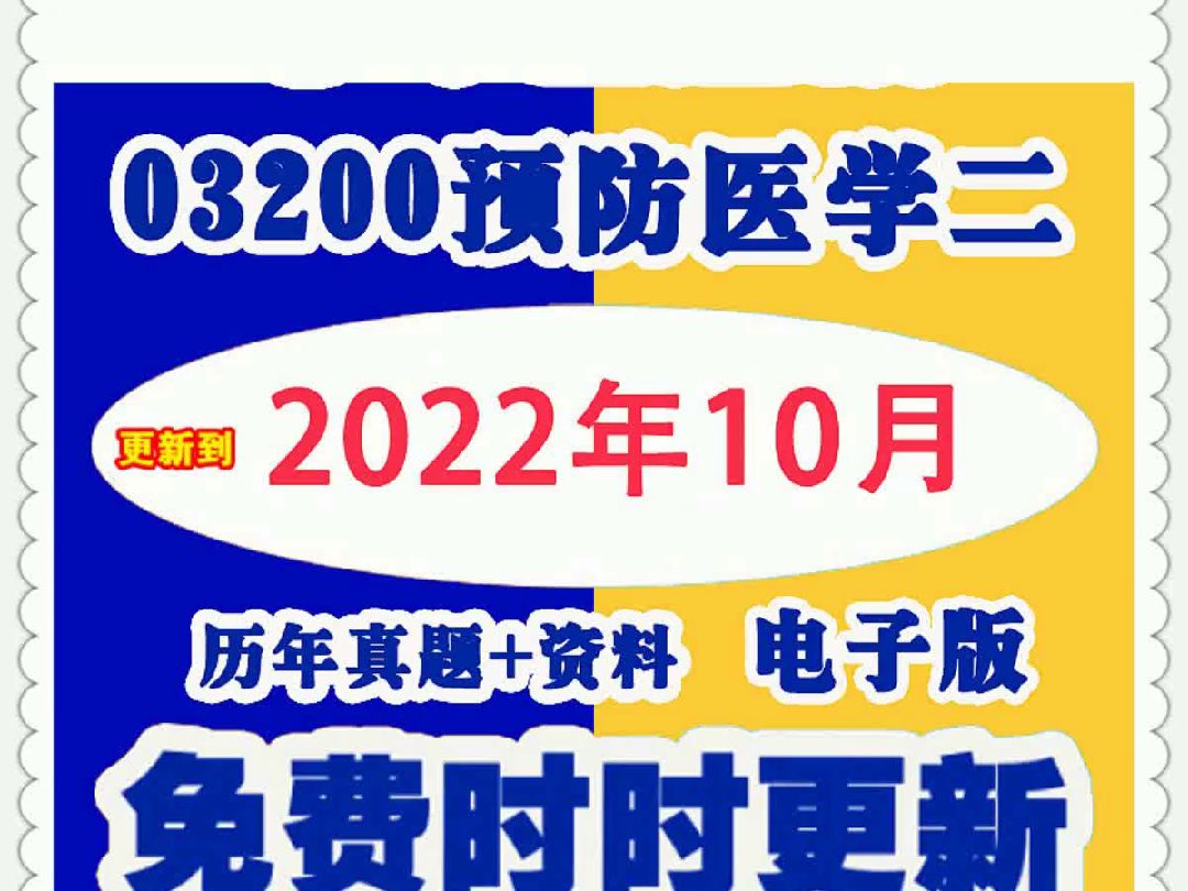 自考03200预防医学二历年真题试卷及答案试题库重难点资料电子版哔哩哔哩bilibili