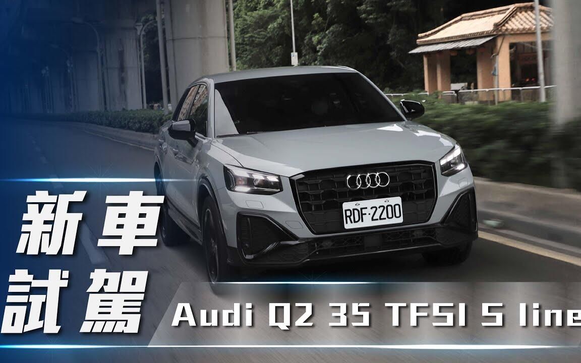 【7Car小七车观点】试驾奥迪Q2 35 TFSI S line|四环跨界小休旅 内外精进再出击!【中文字幕】哔哩哔哩bilibili