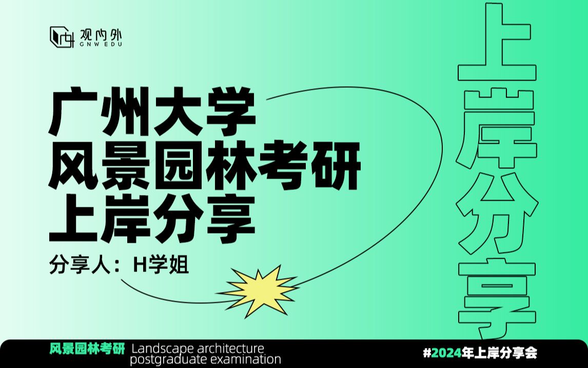 【风景园林考研】2024年广州大学风景园林考研上岸分享哔哩哔哩bilibili