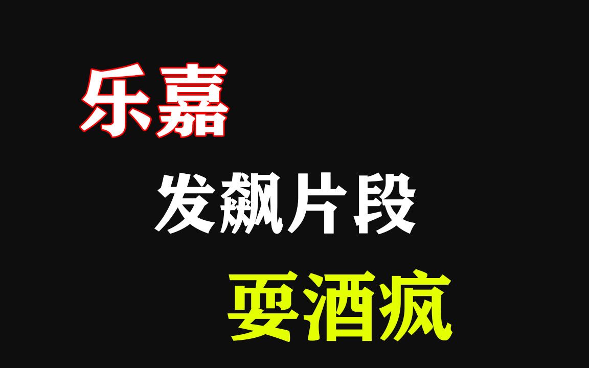 盘点乐嘉发飙片段,节目现场耍酒疯,一言不合直接破口大骂哔哩哔哩bilibili