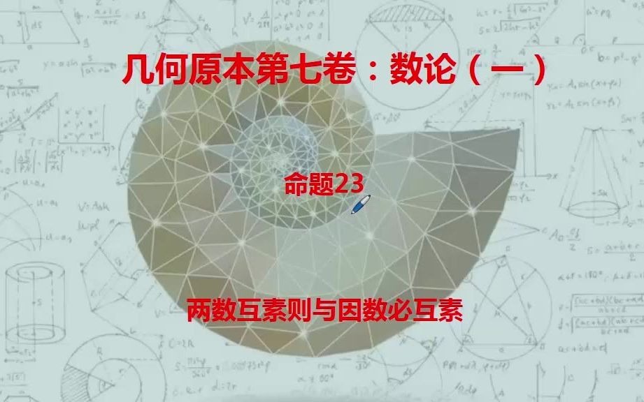 264几何原本第七卷:命题23:两数互素则与因数必互素哔哩哔哩bilibili