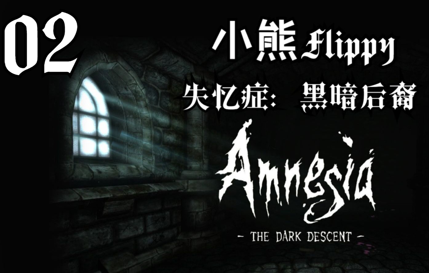 小熊flippy直播经典老番丨失忆症黑暗后裔02催更水友鬼