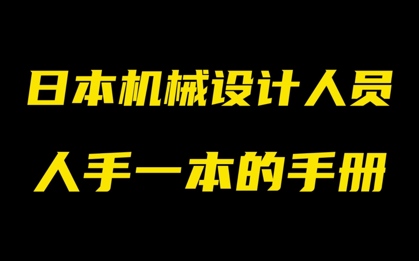 本机械设计人员人手一本的手册,找到了中文版PDF送给大家!哔哩哔哩bilibili