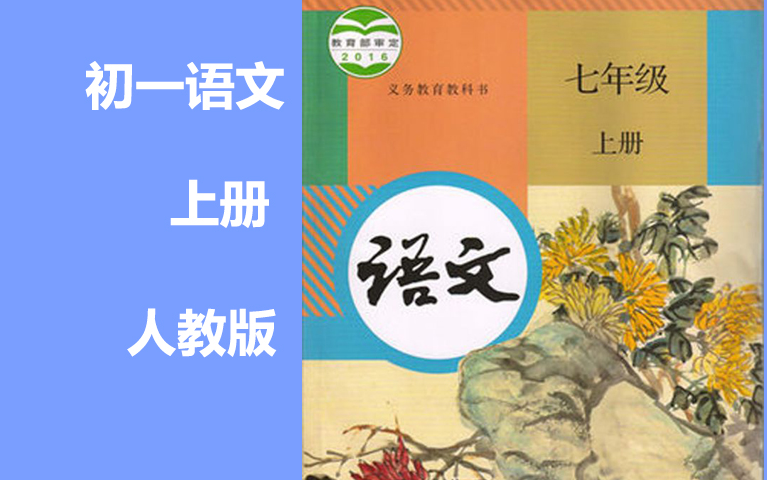 [图]初一语文上册七年级语文上册 人教版 同步课程 2021新版 部编版 统编版 初中语文7年级语文上册七年级上册7年级上册语文七年级上册