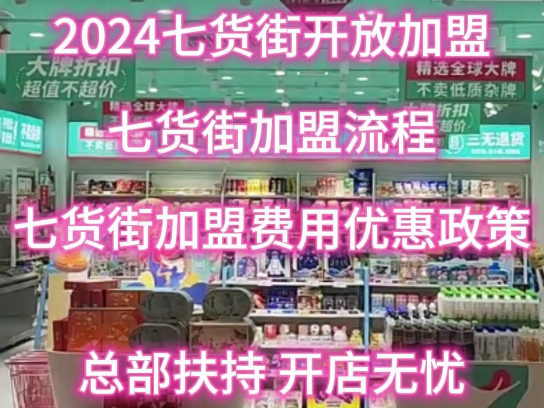 【官方】七货街加盟费多少钱,七货街加盟官网电话哔哩哔哩bilibili