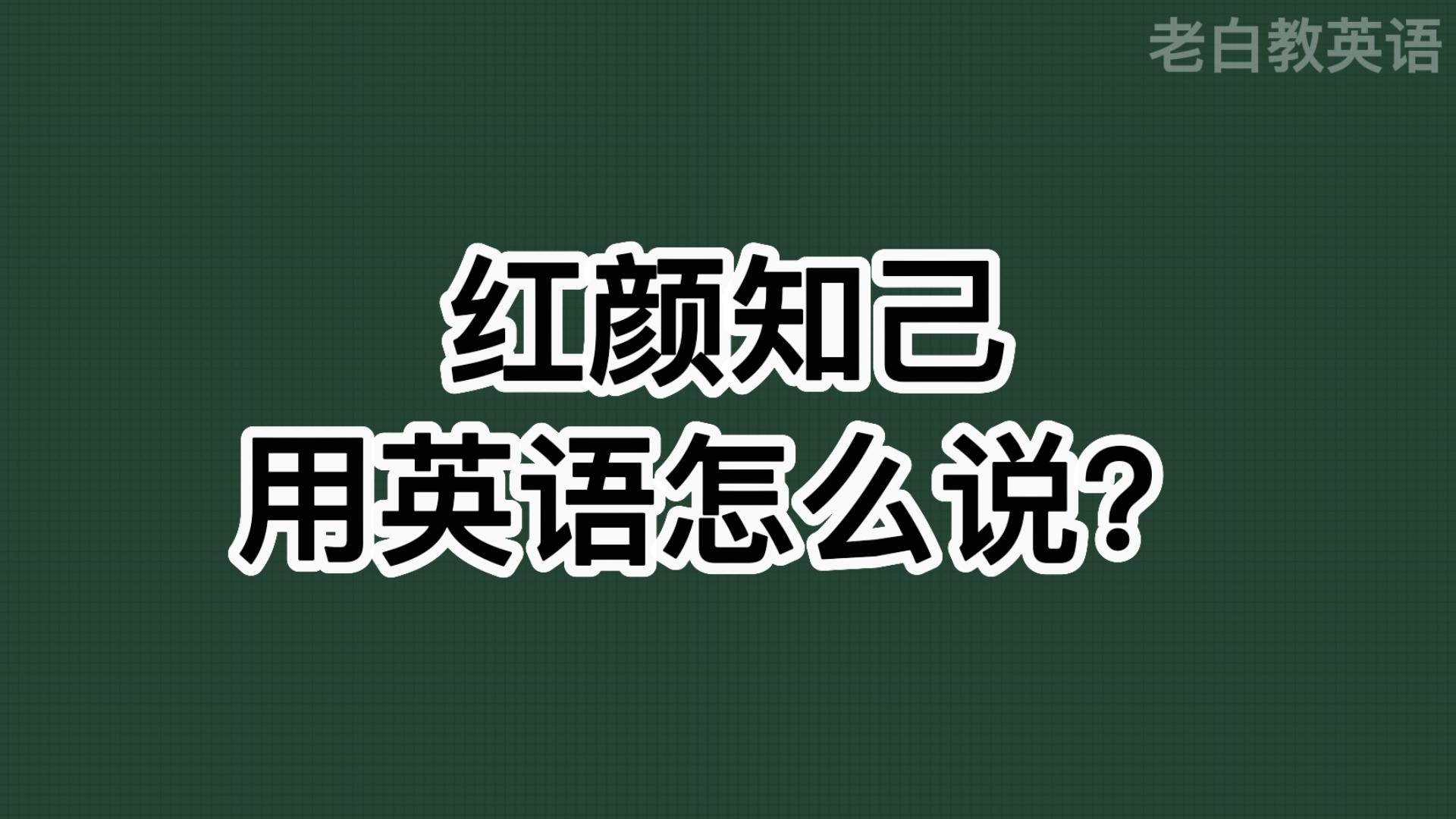 红颜知己用英语怎么说?哔哩哔哩bilibili