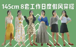 Download Video: 145cm 小个子丨8套工作日度假风穿搭，成为办公室里最靓的仔！