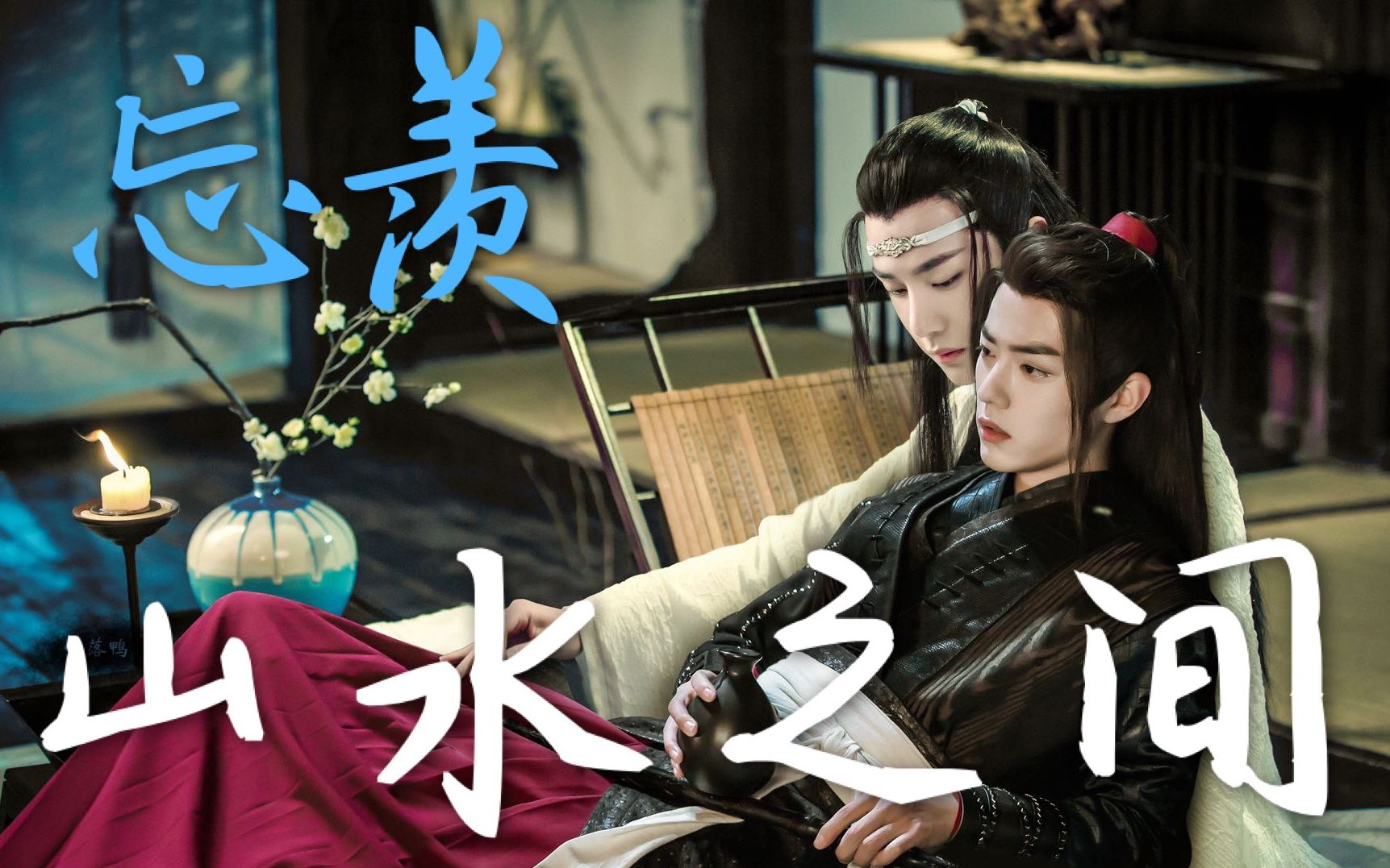 【陈情令ⷥ😧𞡂𗥱𑮐Š水之间ⷨ𕩂𗥍š君一肖】我终于把他带回了云深不知处 王一博&肖战哔哩哔哩bilibili