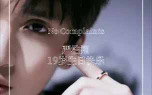 Download Video: 【严浩翔】No Complaints