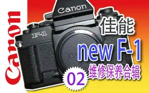 Video herunterladen: 佳能Canon new F-1 维修保养学习02