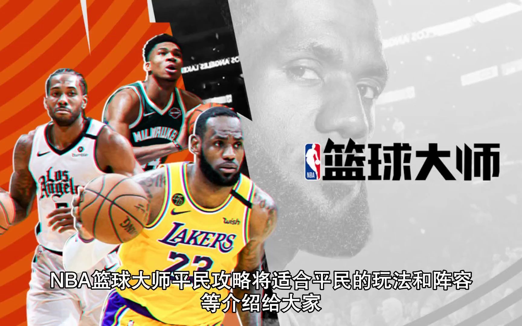 [图]NBA篮球大师平民攻略 NBA篮球大师平民推荐阵容