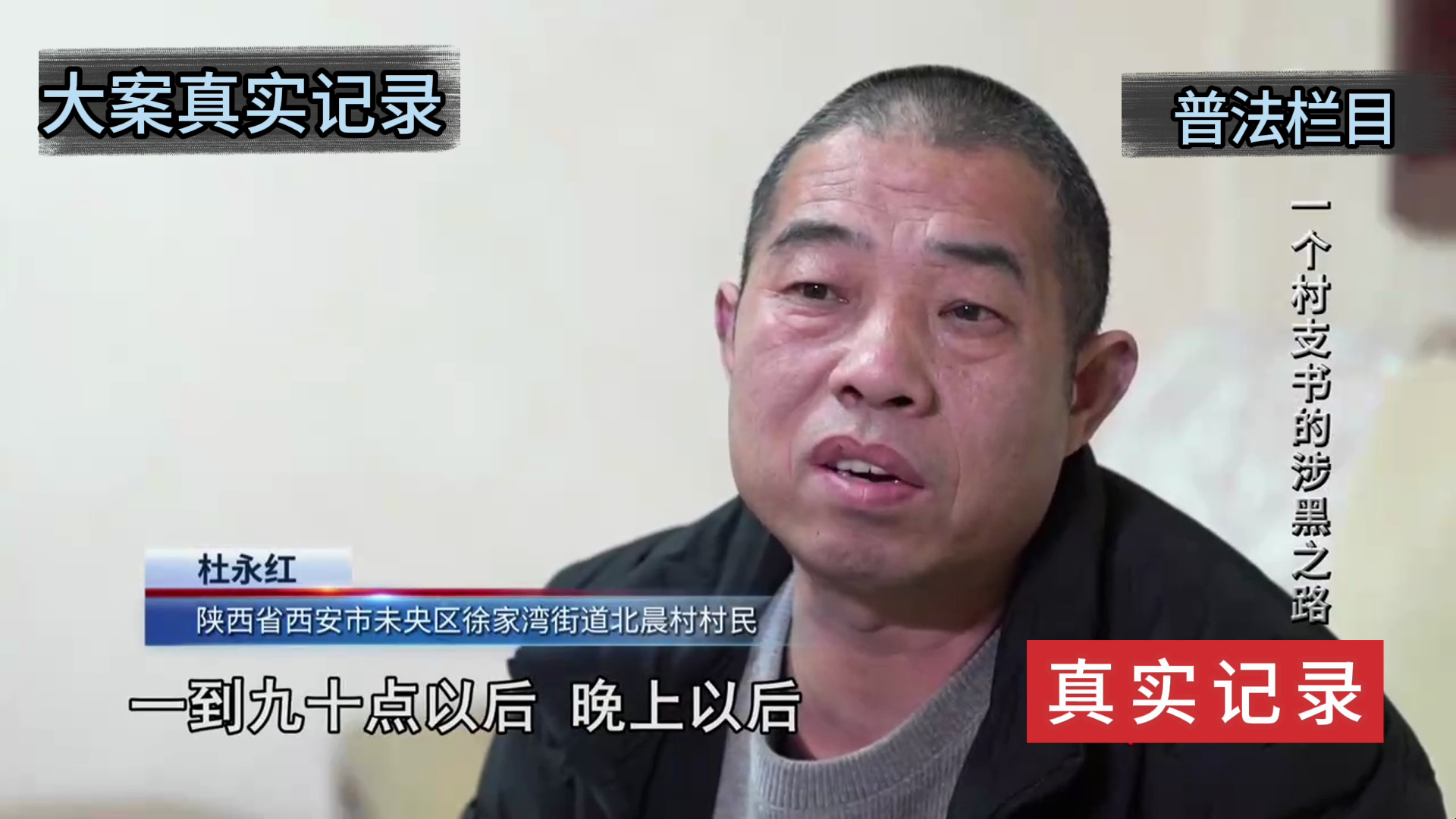 陕西西安村长葛七宝第二集