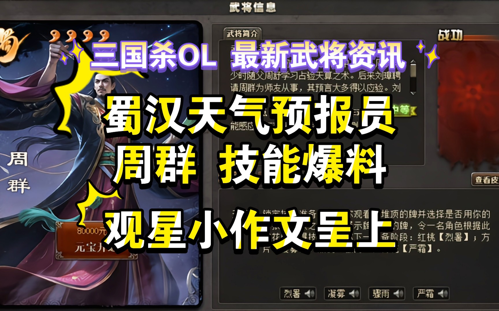 三国杀ol 最新武将资讯 蜀汉天气预报员 周群 技能爆料