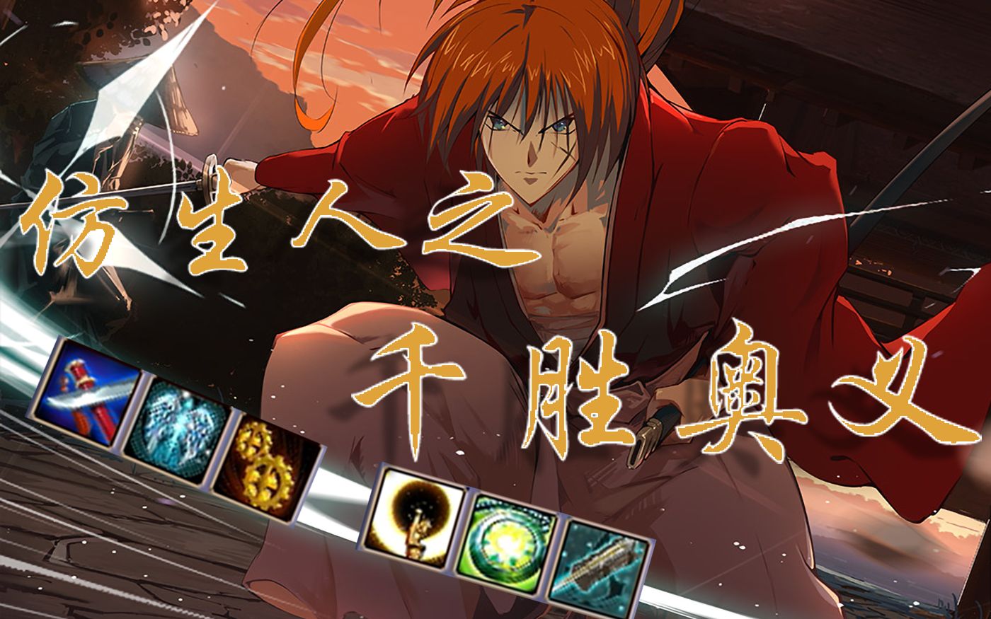 【300英雄】仿生人之千胜奥义_哔哩哔哩 (゜-゜)つロ 干杯~-bilibili