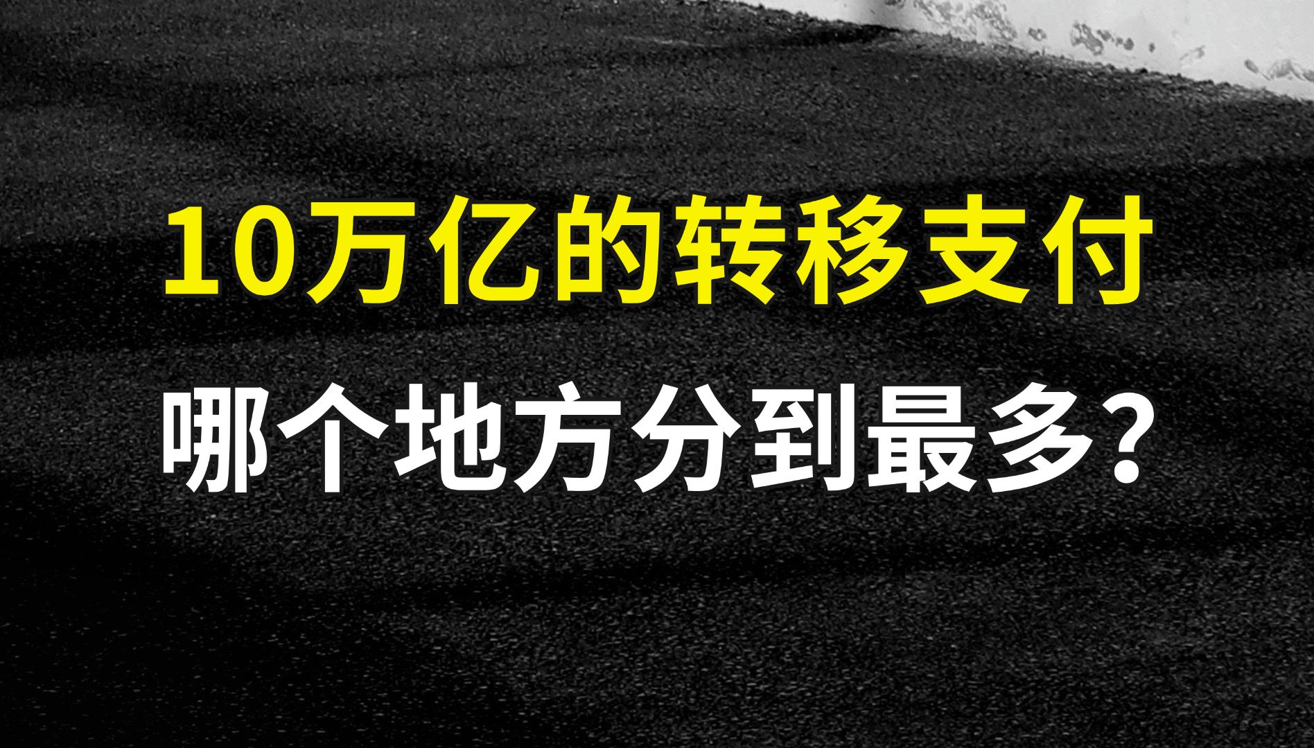 中央转移支付再破10万亿!哪个地方分到最多?哔哩哔哩bilibili