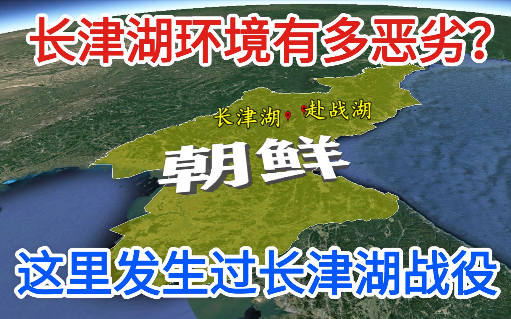 长津湖位于哪里?地理环境有多恶劣?这里曾发生过长津湖战役哔哩哔哩bilibili