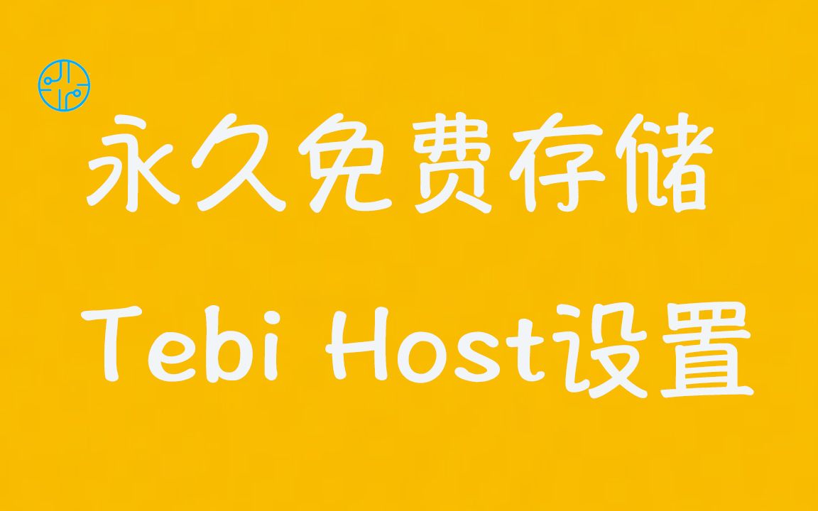 Tebi免费对象存储,可托管静态网站哔哩哔哩bilibili