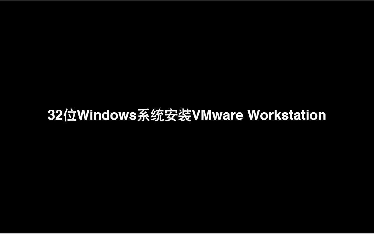 32位Windows系统安装VMware Workstation哔哩哔哩bilibili