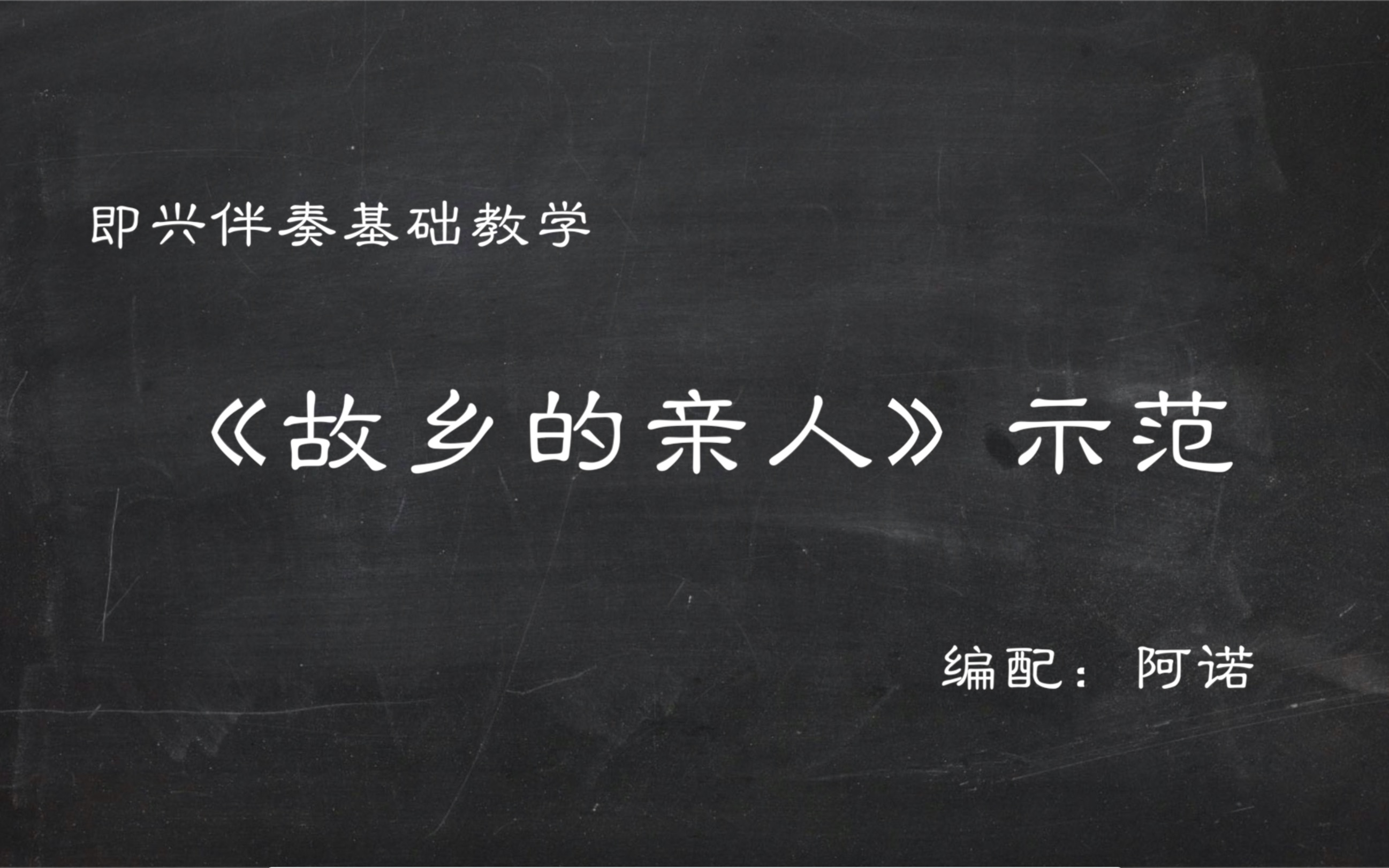 [图]【即兴伴奏】《故乡的亲人》初/中/高三个级别示范