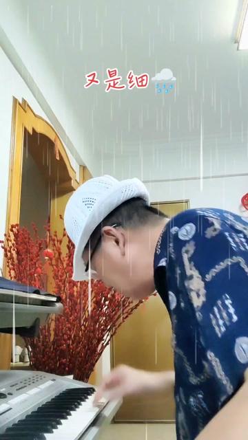 [图]（又是细雨）翻唱余天先生经典老歌。