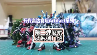 Descargar video: 万代高达食玩Artifact系列第二弹展示及系列介绍