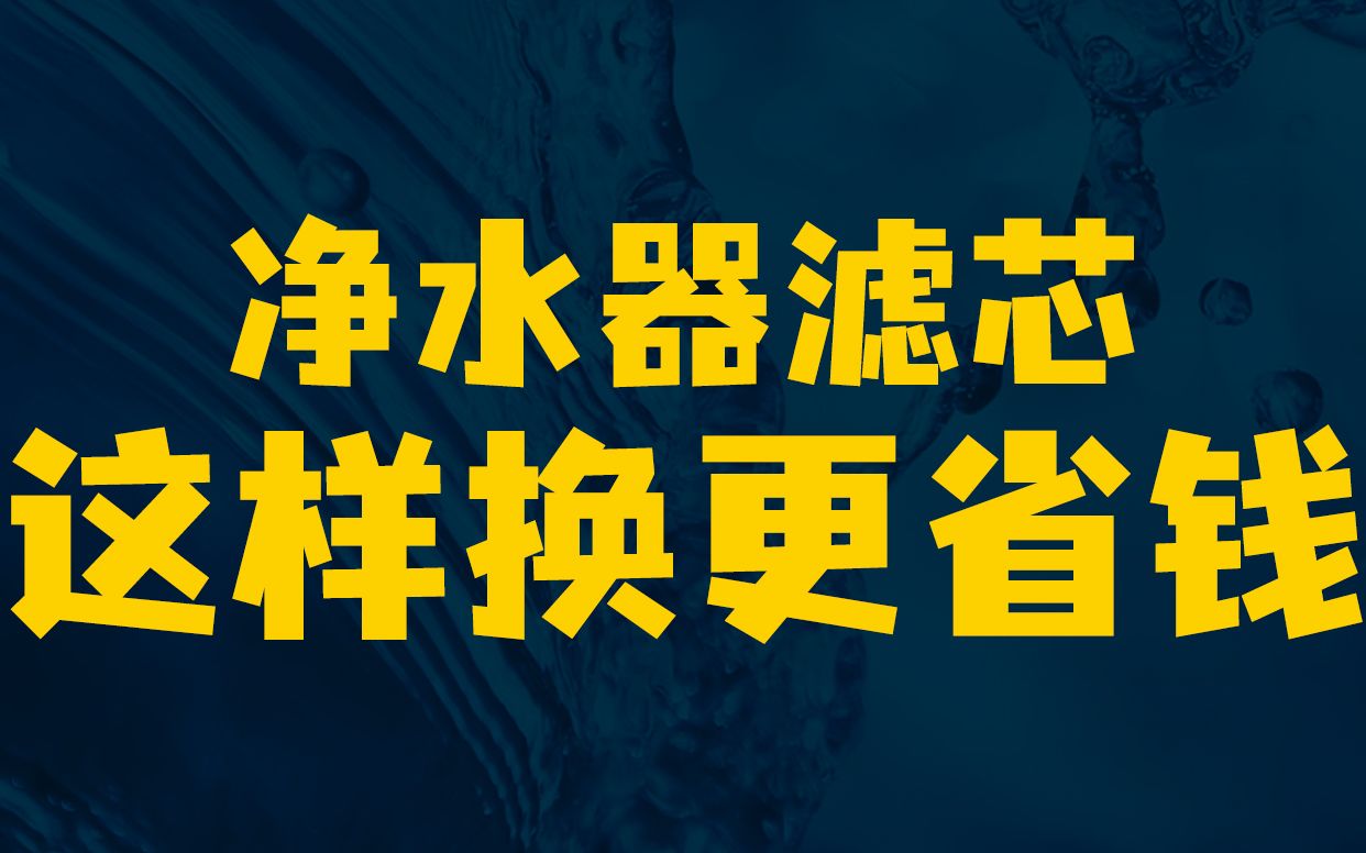 教你延长净水器滤芯寿命,每年帮你省大几百哔哩哔哩bilibili