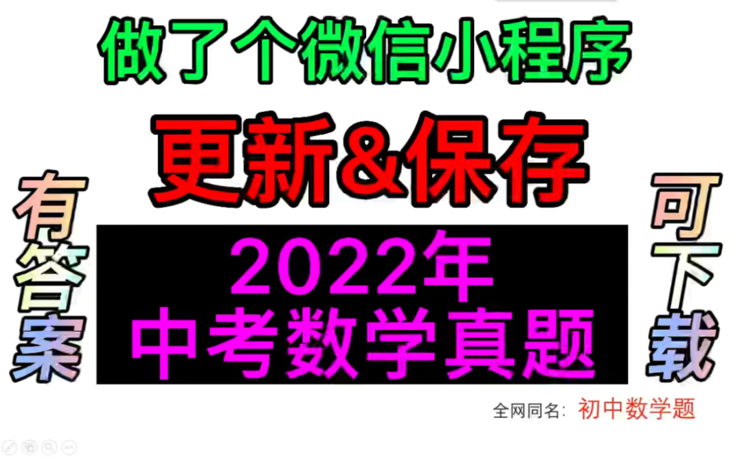 2022中考数学真题,可下载.及时更新22年中考真题数学试卷、答案哔哩哔哩bilibili