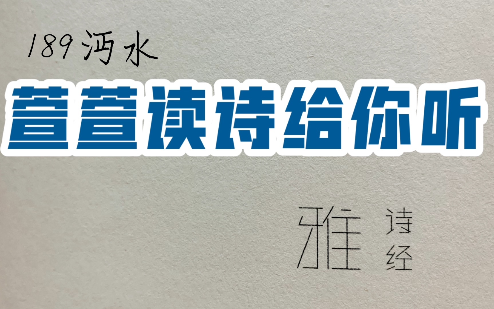 诗经诵读ⷱ89 沔水 ⷨ𑨐𑨯𛨯—给你听:送给与我共读诗经的你哔哩哔哩bilibili