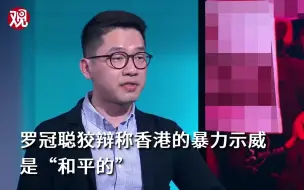 Tải video: “你是逃犯！”中国学者上BBC暴击乱港分子罗冠聪