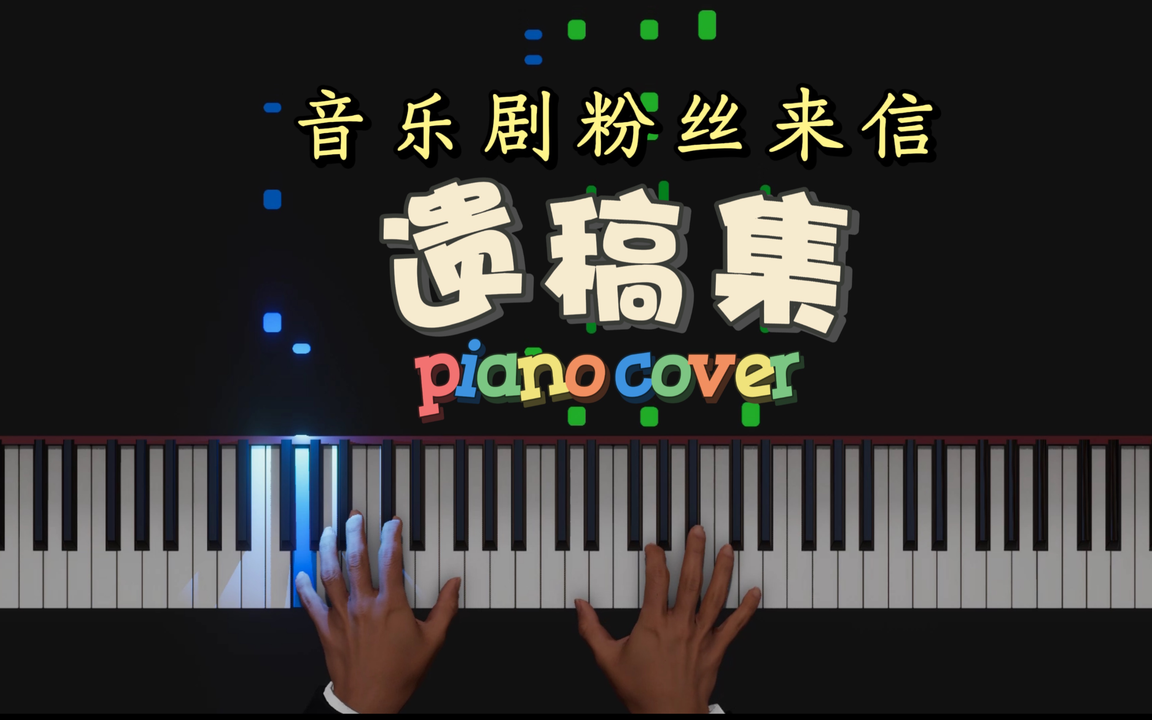 [图]【音乐剧粉丝来信】遗稿集钢琴演奏