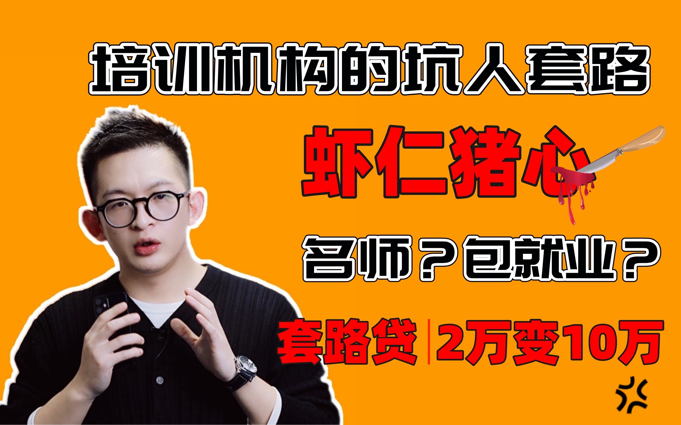 [图]培训机构的坑人套路！杀人诛心！被骗的同学来报道！货不对板、夸大宣传、分期网贷、杀人诛心！